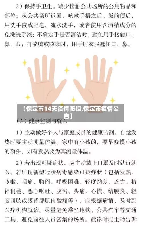 【保定市14天疫情防控,保定市疫情公告】