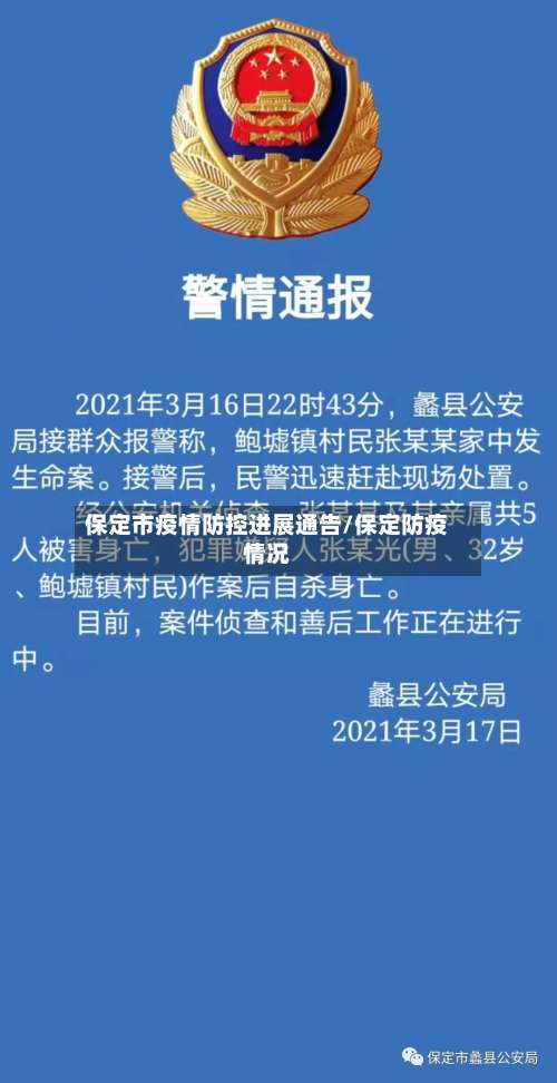 保定市疫情防控进展通告/保定防疫情况