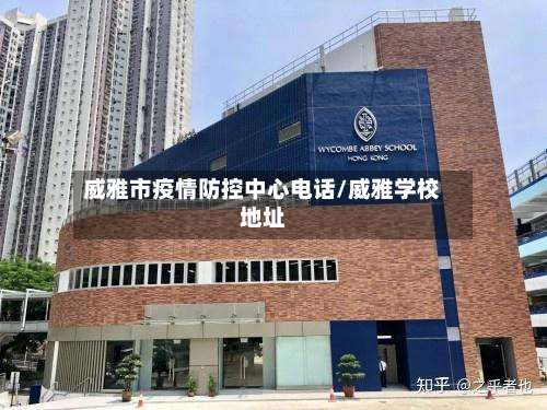 威雅市疫情防控中心电话/威雅学校地址