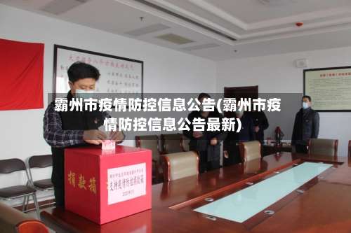 霸州市疫情防控信息公告(霸州市疫情防控信息公告最新)