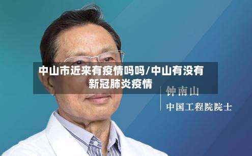 中山市近来有疫情吗吗/中山有没有新冠肺炎疫情