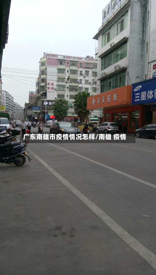 广东南雄市疫情情况怎样/南雄 疫情-第3张图片