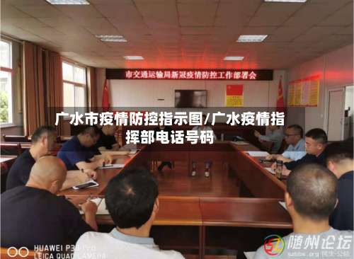 广水市疫情防控指示图/广水疫情指挥部电话号码