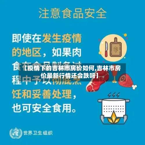 【疫情下的吉林市房价如何,吉林市房价最新行情还会跌吗】