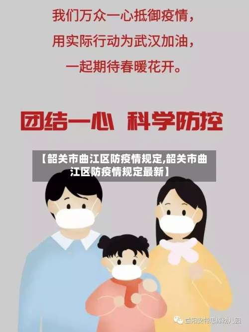 【韶关市曲江区防疫情规定,韶关市曲江区防疫情规定最新】