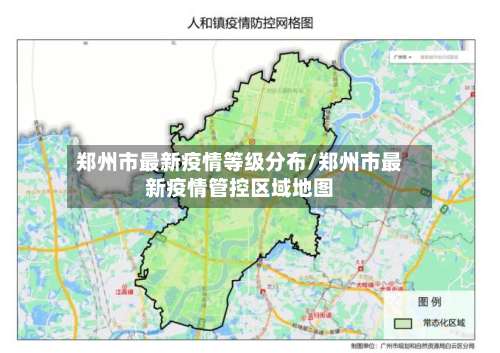 郑州市最新疫情等级分布/郑州市最新疫情管控区域地图-第2张图片