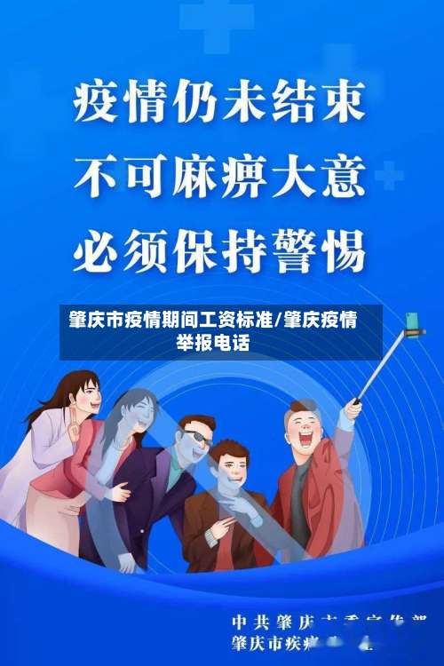 肇庆市疫情期间工资标准/肇庆疫情举报电话