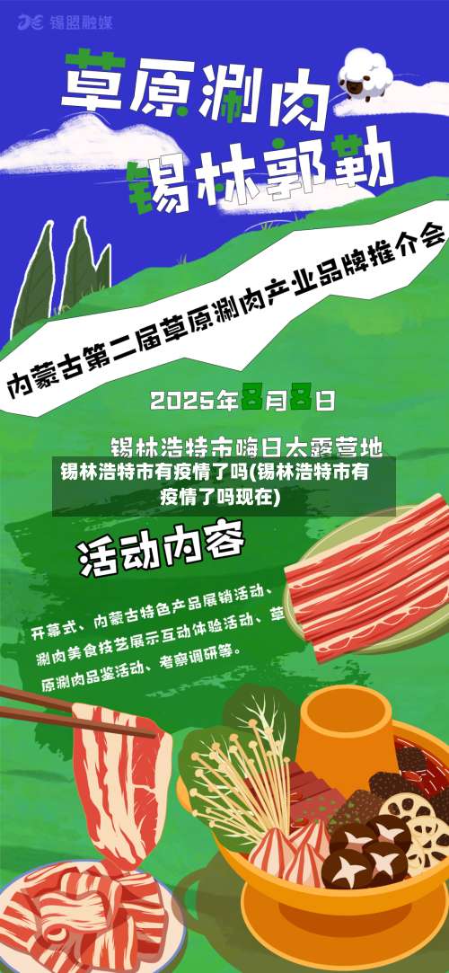锡林浩特市有疫情了吗(锡林浩特市有疫情了吗现在)-第2张图片