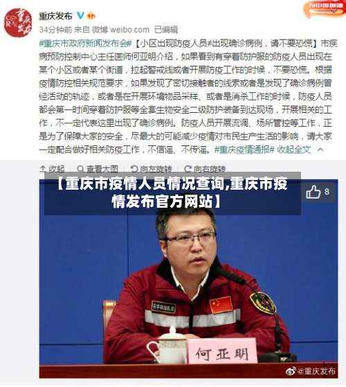 【重庆市疫情人员情况查询,重庆市疫情发布官方网站】