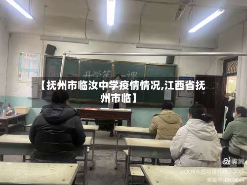 【抚州市临汝中学疫情情况,江西省抚州市临】-第3张图片