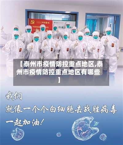 【泰州市疫情防控重点地区,泰州市疫情防控重点地区有哪些】-第2张图片