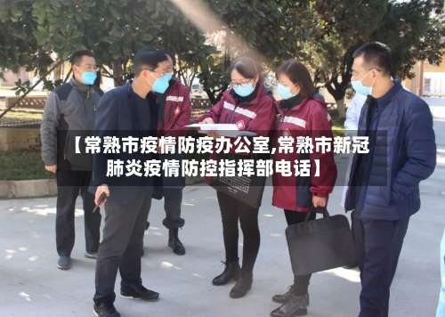 【常熟市疫情防疫办公室,常熟市新冠肺炎疫情防控指挥部电话】-第2张图片