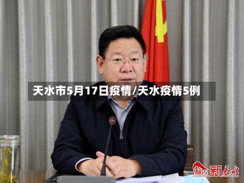 天水市5月17日疫情/天水疫情5例