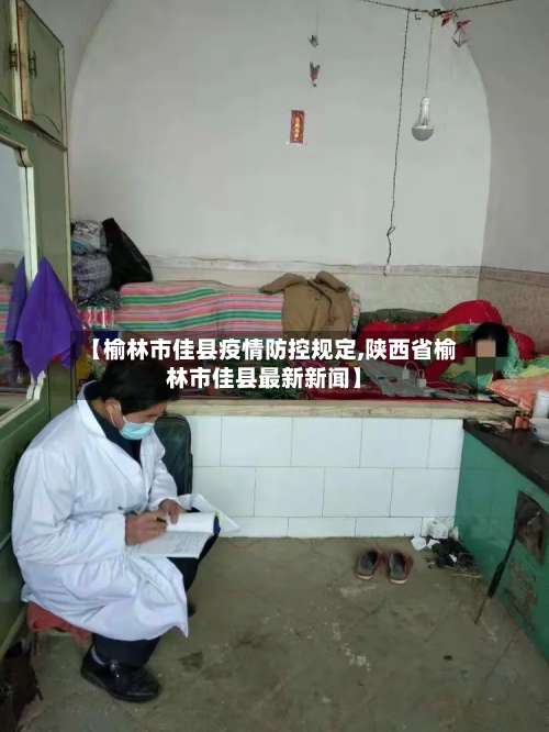 【榆林市佳县疫情防控规定,陕西省榆林市佳县最新新闻】