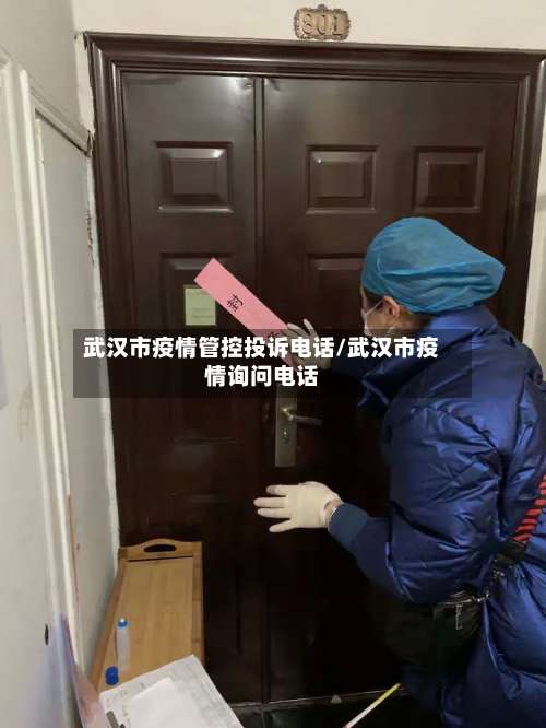 武汉市疫情管控投诉电话/武汉市疫情询问电话