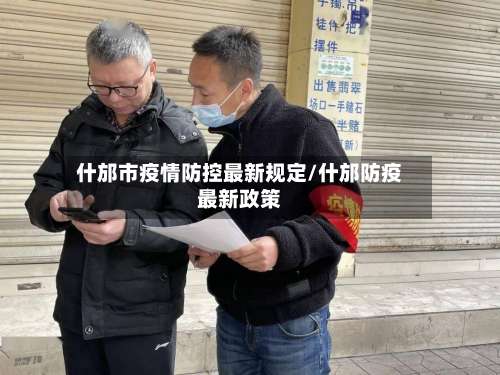 什邡市疫情防控最新规定/什邡防疫最新政策