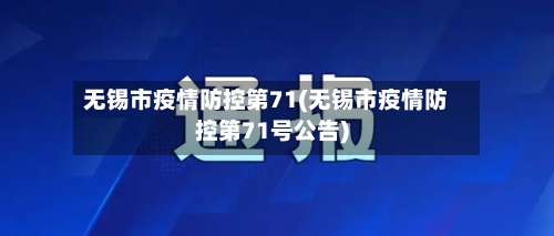 无锡市疫情防控第71(无锡市疫情防控第71号公告)