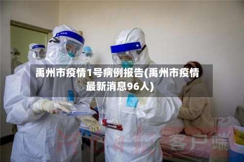 禹州市疫情1号病例报告(禹州市疫情最新消息96人)