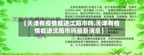 【天津有疫情能进沈阳市吗,天津有疫情能进沈阳市吗最新消息】