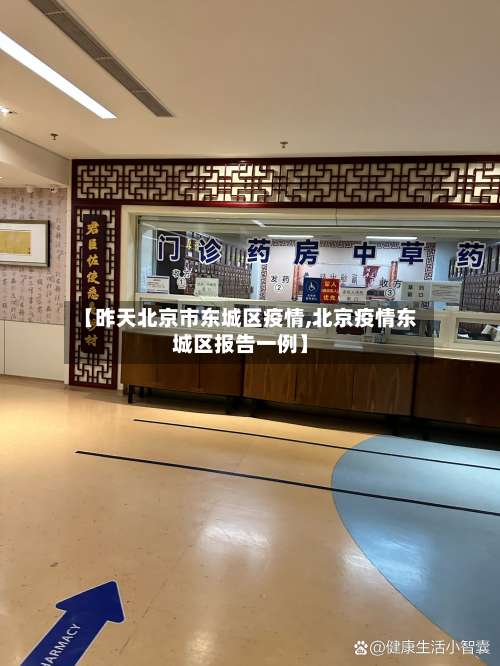 【昨天北京市东城区疫情,北京疫情东城区报告一例】