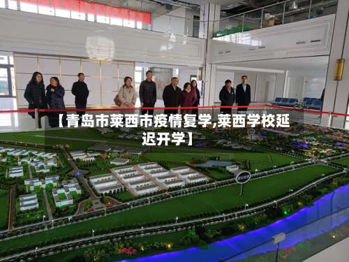 【青岛市莱西市疫情复学,莱西学校延迟开学】