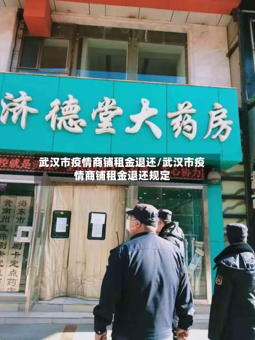 武汉市疫情商铺租金退还/武汉市疫情商铺租金退还规定