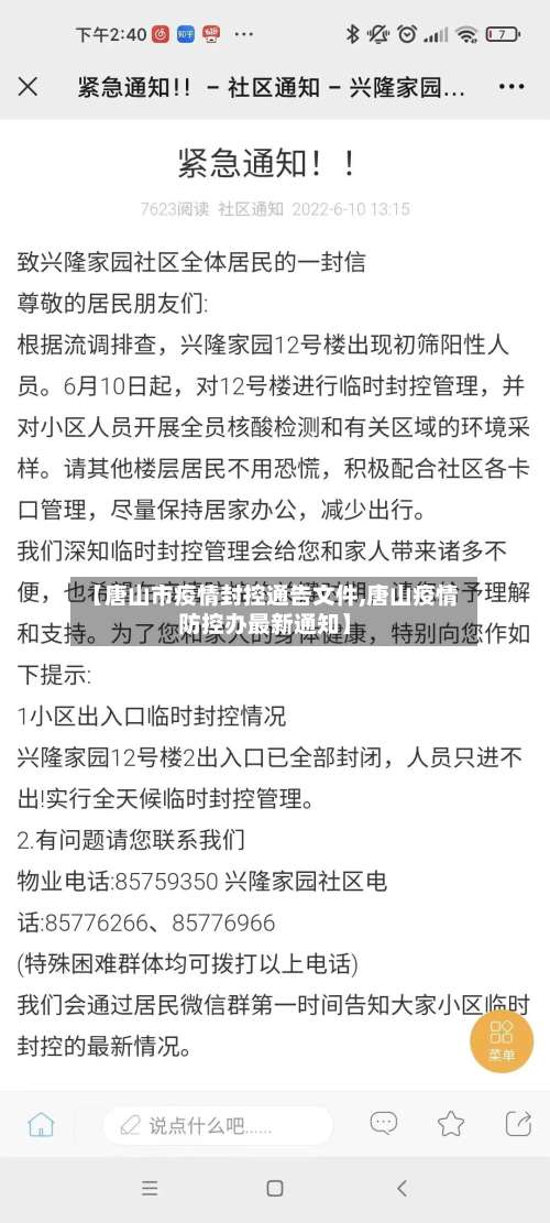 【唐山市疫情封控通告文件,唐山疫情防控办最新通知】