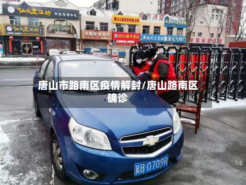 唐山市路南区疫情解封/唐山路南区确诊-第3张图片