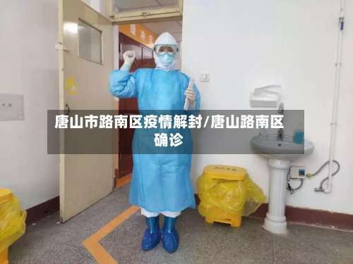 唐山市路南区疫情解封/唐山路南区确诊