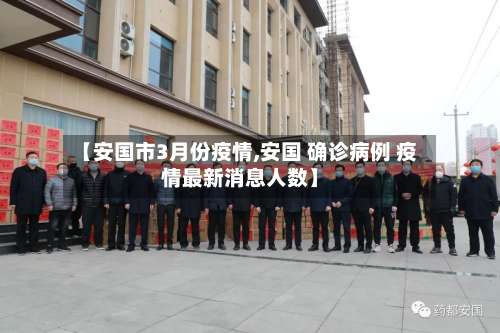 【安国市3月份疫情,安国 确诊病例 疫情最新消息人数】-第2张图片
