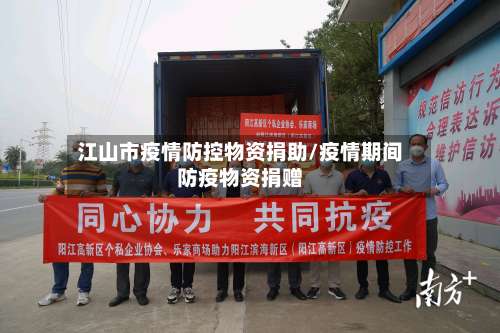 江山市疫情防控物资捐助/疫情期间防疫物资捐赠