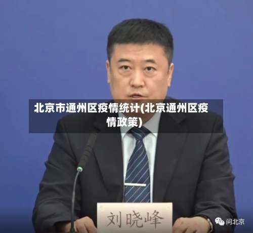 北京市通州区疫情统计(北京通州区疫情政策)-第3张图片