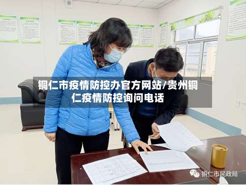 铜仁市疫情防控办官方网站/贵州铜仁疫情防控询问电话-第2张图片