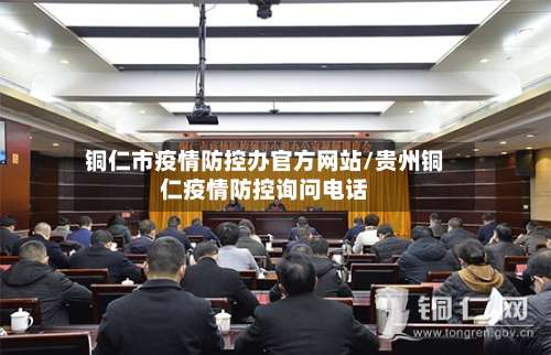 铜仁市疫情防控办官方网站/贵州铜仁疫情防控询问电话