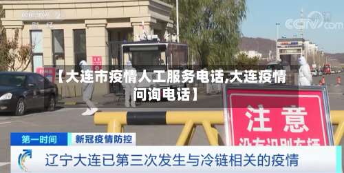 【大连市疫情人工服务电话,大连疫情问询电话】