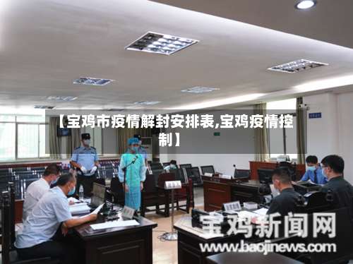 【宝鸡市疫情解封安排表,宝鸡疫情控制】-第3张图片