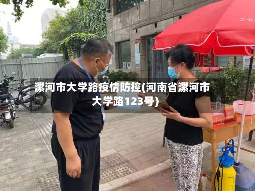 漯河市大学路疫情防控(河南省漯河市大学路123号)-第2张图片