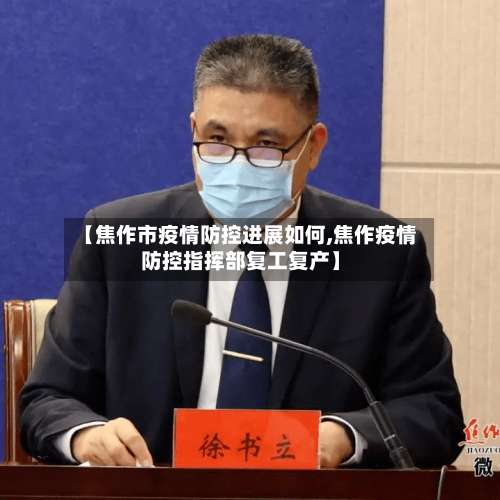 【焦作市疫情防控进展如何,焦作疫情防控指挥部复工复产】
