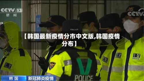 【韩国最新疫情分市中文版,韩国疫情分布】