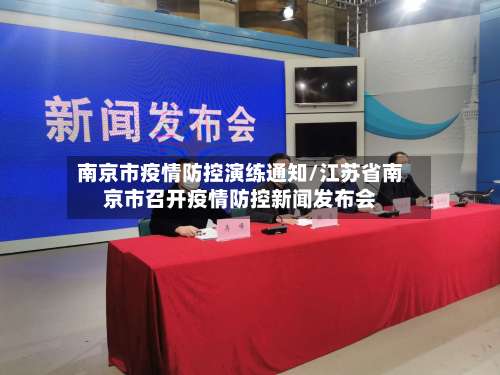 南京市疫情防控演练通知/江苏省南京市召开疫情防控新闻发布会-第3张图片