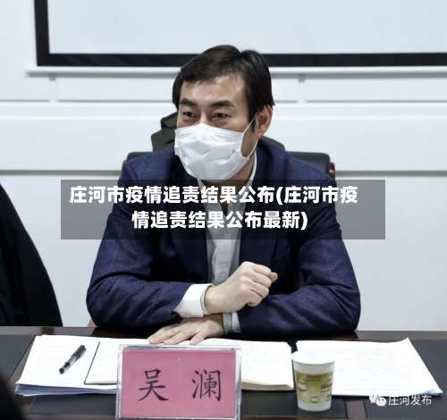 庄河市疫情追责结果公布(庄河市疫情追责结果公布最新)
