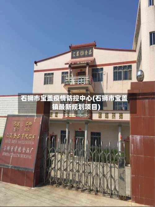 石狮市宝盖疫情防控中心(石狮市宝盖镇最新规划项目)