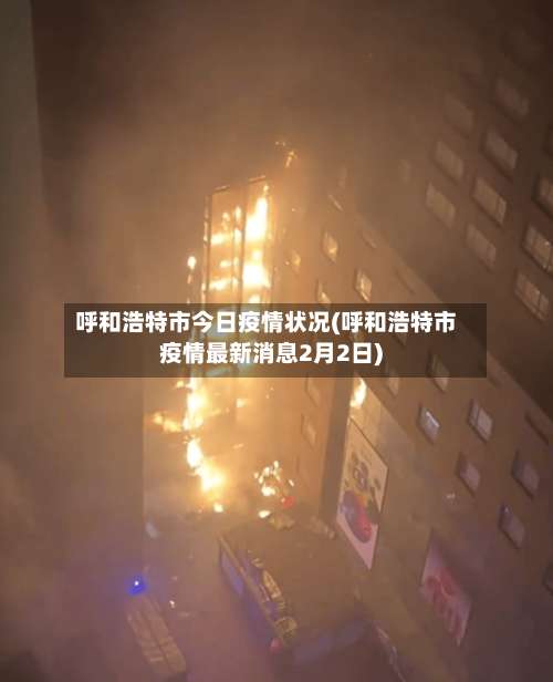 呼和浩特市今日疫情状况(呼和浩特市疫情最新消息2月2日)