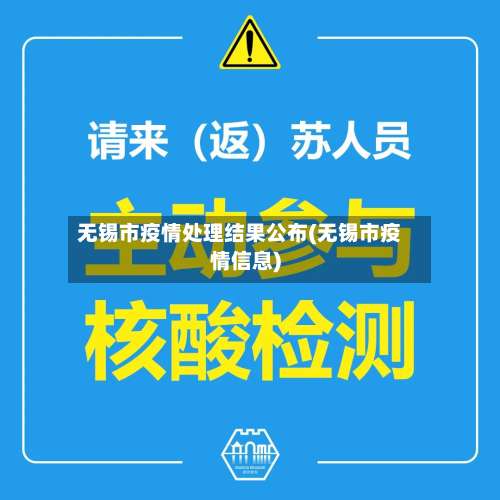 无锡市疫情处理结果公布(无锡市疫情信息)