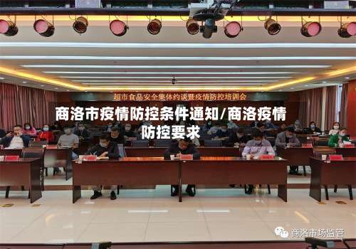 商洛市疫情防控条件通知/商洛疫情防控要求