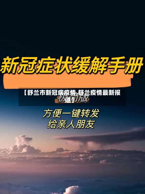 【舒兰市新冠病疫情,舒兰疫情最新报道】-第2张图片