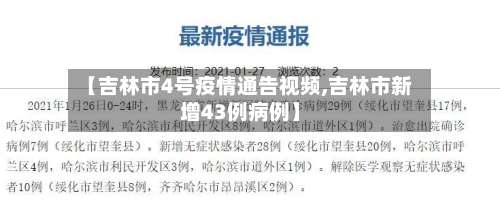 【吉林市4号疫情通告视频,吉林市新增43例病例】