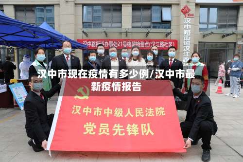 汉中市现在疫情有多少例/汉中市最新疫情报告