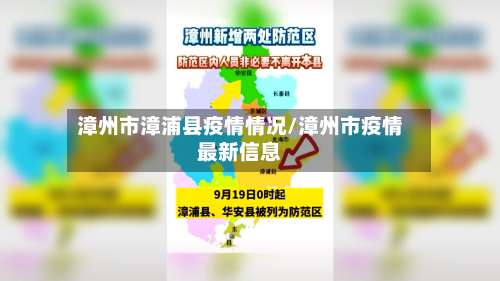 漳州市漳浦县疫情情况/漳州市疫情最新信息-第2张图片