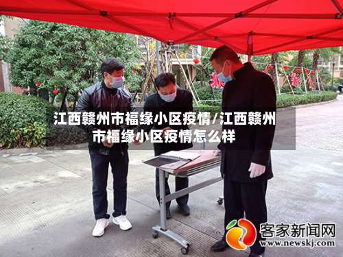 江西赣州市福缘小区疫情/江西赣州市福缘小区疫情怎么样